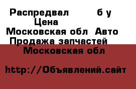 Распредвал scania б/у  › Цена ­ 95 000 - Московская обл. Авто » Продажа запчастей   . Московская обл.